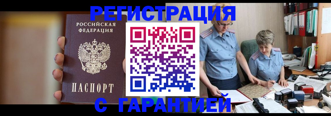 прописка для работы в Мыски